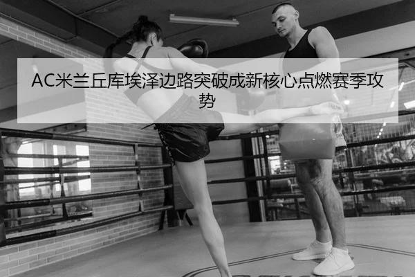 mi-lan-qiu-ku-ai-ze-bian-lu-tu-po-cheng-xin-he-xin-dian-ran-sai-ji-gong-shi-2-101.jpg